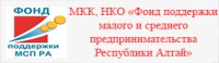 МКК, НКО «Фонд поддержки малого и среднего предпринимательства Республики Алтай» сообщает о том, что изменен порядок предоставления микрозайма, который исключает конкурсный отбор