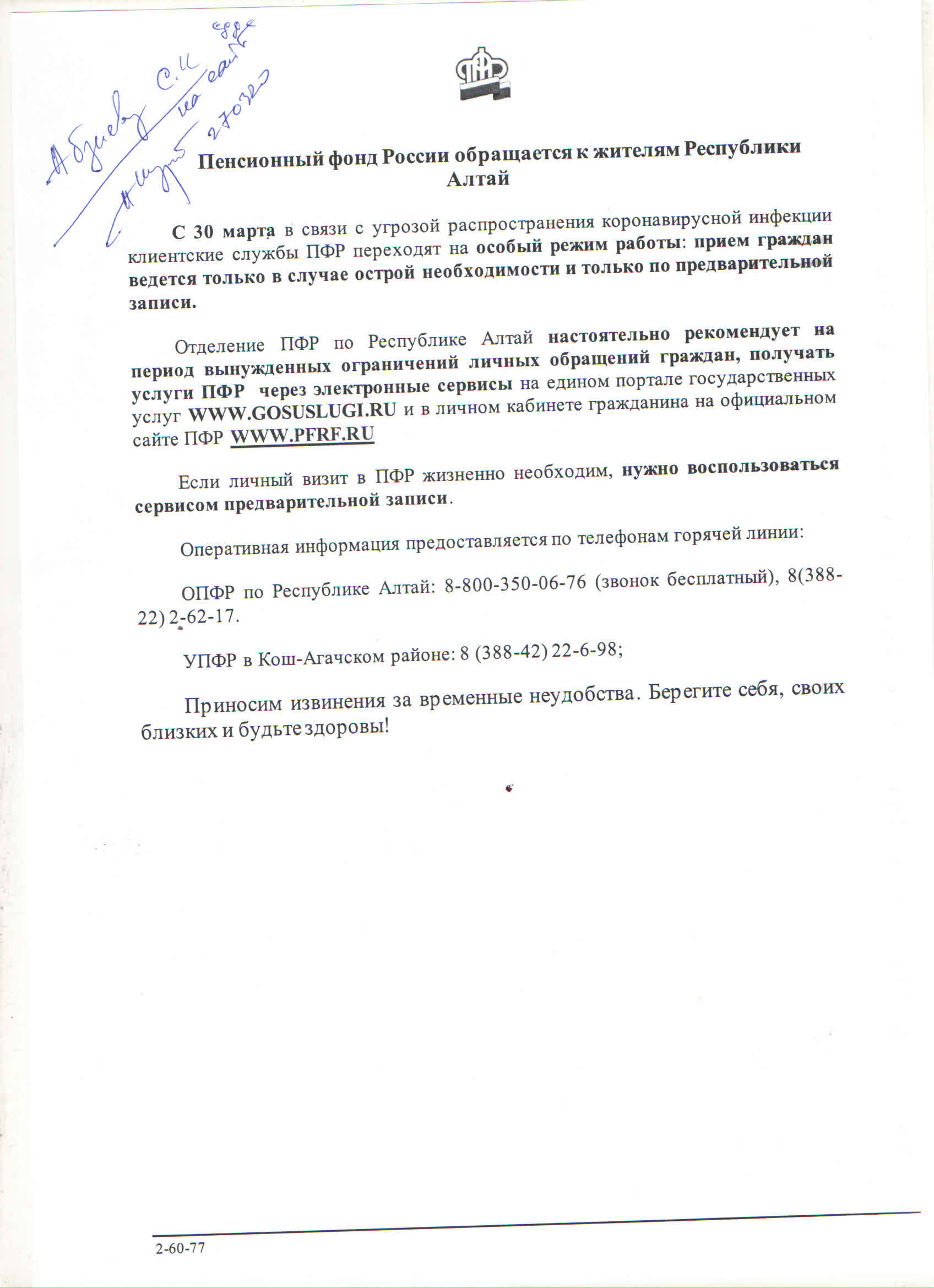 Пенсионный фонд России обращается к жителям Республики Алтай