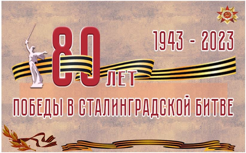 80-летие Победы в Сталинградской битве.
