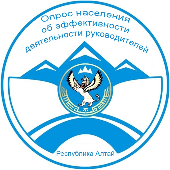 Министерство экономического развития и туризма РА проводит опрос населения об эффективности деятельности руководителей Республики Алтай, руководителей органов местного самоуправления.