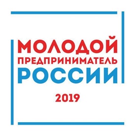 Всероссийский конкурс «Молодой предприниматель России-2019»