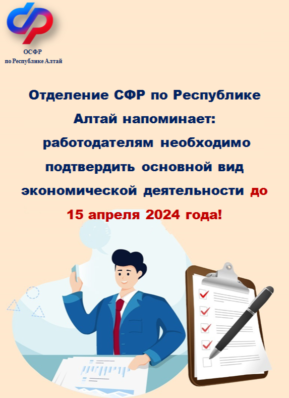 Отделение СФР по Республике Алтай Отделение СФР по Республике Алтай напоминает: работодателям необходимо подтвердить основной вид экономической деятельности