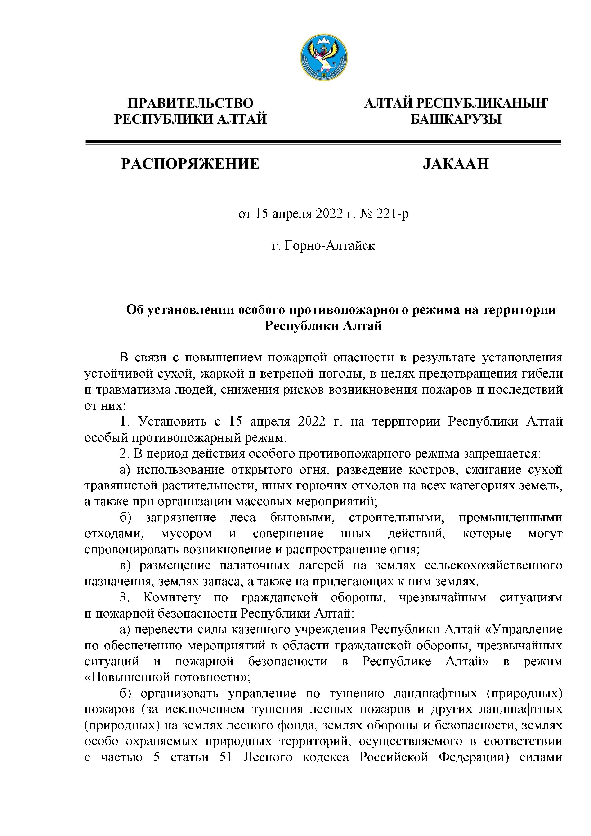 Распоряжение ПРА от 15.04.2022 № 221-р О введении ОПР - 0001.jpg