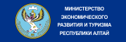 Министерство экономического развития и туризма Республики Алтай