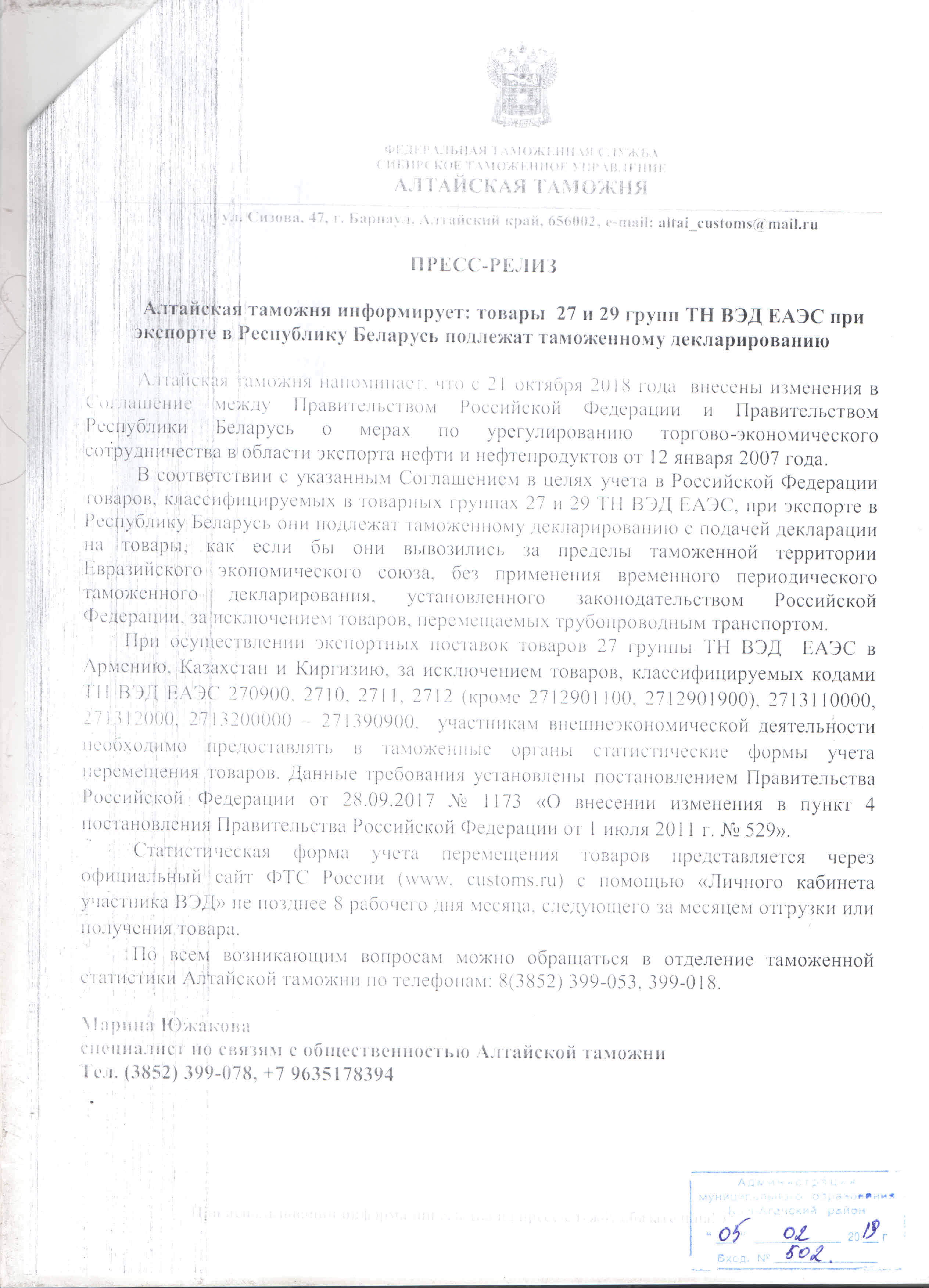 Алтайская таможня информирует: товары 27 и 29 групп ТНВЭД ЕАЭС при экспорте в Республику Беларусь подлежат таможенному декларированию 