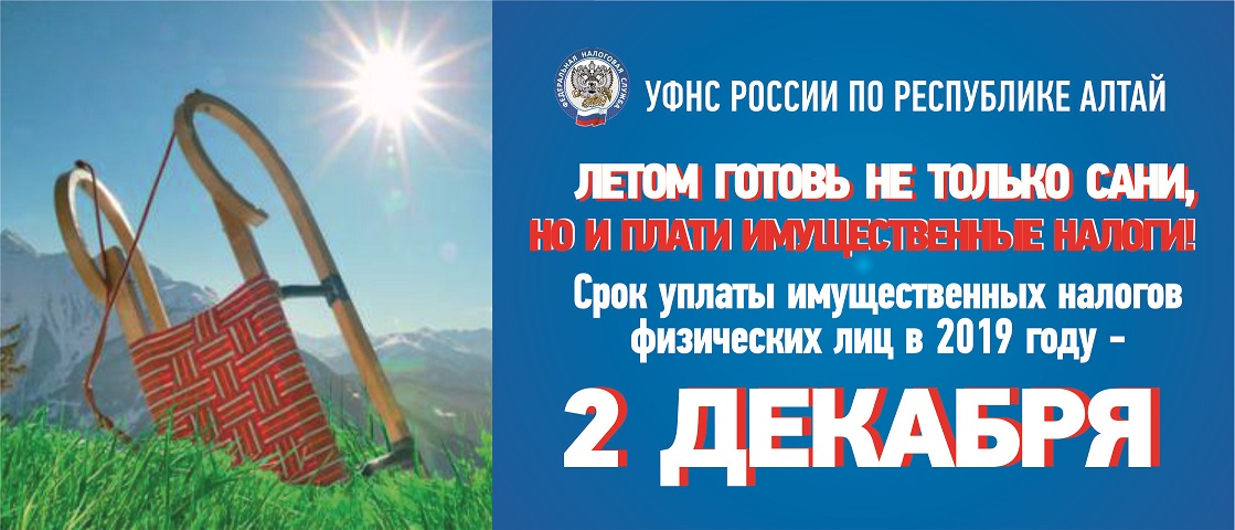 УФНС по Республике Алтай уведомляет