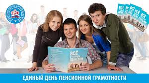 С 2011 года Пенсионный фонд России проводит образовательную кампанию по повышению пенсионной и социальной грамотности учащейся молодежи