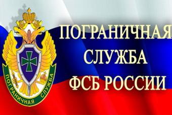 Пограничное Управление ФСБ России по Республике Алтай информирует