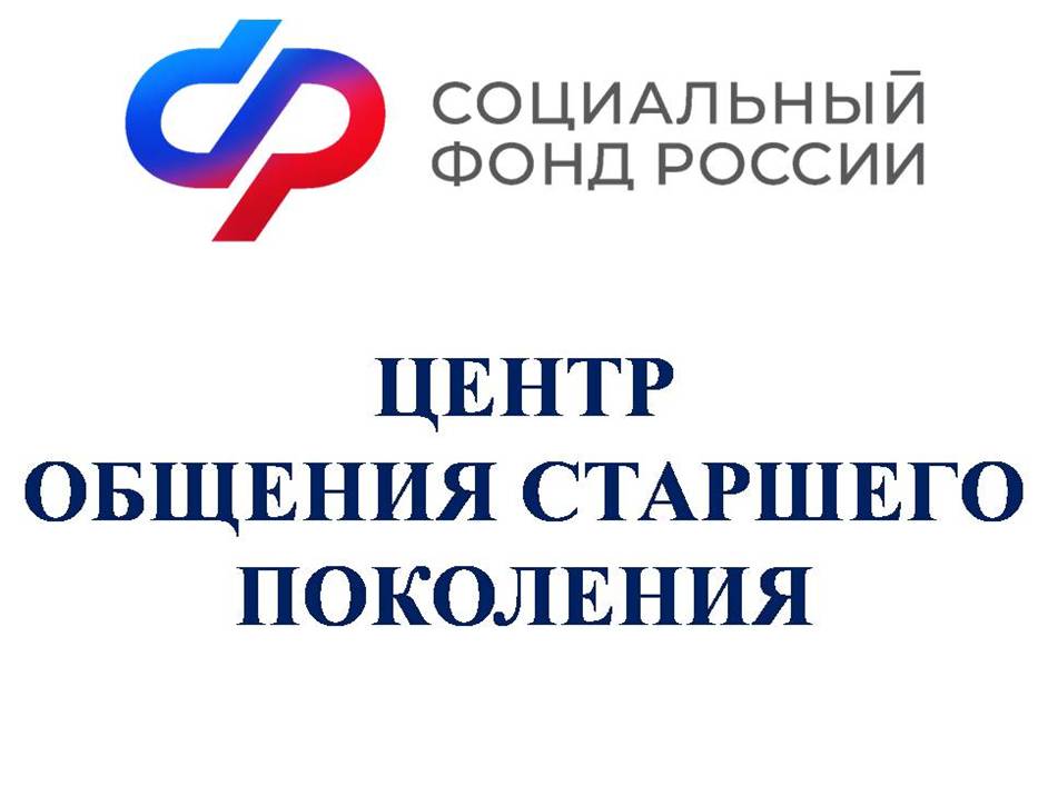 Отделение СФР по Республике Алтай  открывает третий в регионе Центр общения старшего поколения в Кош-Агачском районе