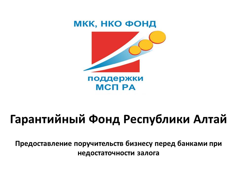 Гарантийный Фонд Республики Алтай предоставляет поручительствобизнесу при оформлении банковских кредитов