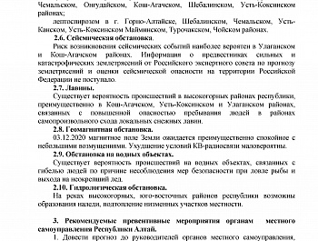 Прогноз возможных чрезвычайных ситуаций на территории Республики Алтай на 03 декабря 2020 года