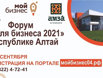 Форум неделя бизнеса 2021 в Республике Алтай