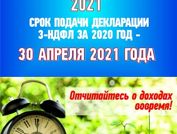 Декларационная кампания 2021 продолжается